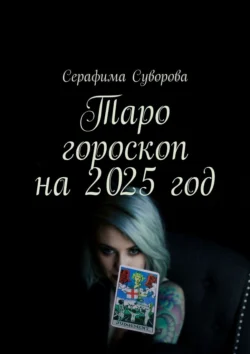 Таро гороскоп на 2025 год, Серафима Суворова