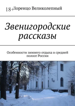 Звенигородские рассказы. Особенности зимнего отдыха в средней полосе России, Лоренцо Великолепный