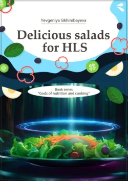 Delicious salads for HLS. Book series «Gods of nutrition and cooking», Yevgeniya Sikhimbayeva