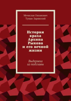 История краха Архипа Рыкова и его вечной жизни. Выдержка из подглавы, Мечислав Туман-Зарянский