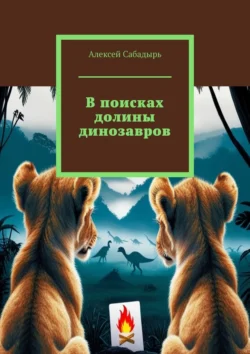 В поисках долины динозавров Алексей Сабадырь