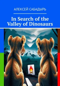 In Search of the Valley of Dinosaurs, Алексей Сабадырь