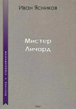 Мистер Личард, Иван Ясников