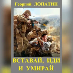 Вставай, иди и умирай, Георгий Лопатин