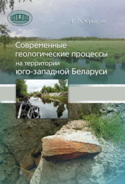 Современные геологические процессы на территории юго-западной Беларуси Евгений Кухарик