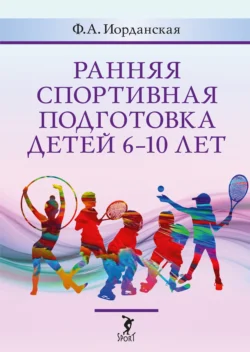 Ранняя спортивная подготовка детей 6–10 лет, Фаина Иорданская