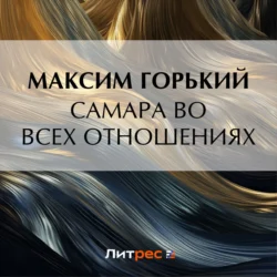 Самара во всех отношениях, Максим Горький