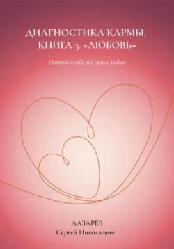 Любовь. Диагностика кармы, книга 3, Сергей Лазарев