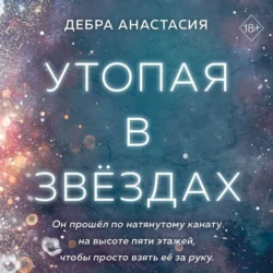 Утопая в звёздах, Анастасия Дебра