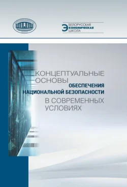 Концептуальные основы обеспечения национальной безопасности в современных условиях, Коллектив авторов