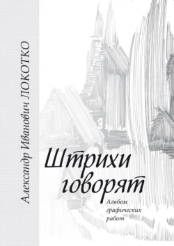 Штрихи говорят. Альбом графических работ, Александр Локотко