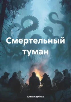 Смертельный туман, Юлия Сербина