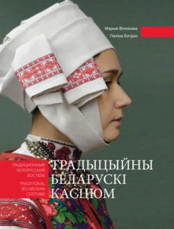 Традыцыйны беларускі касцюм. Традиционный белорусский костюм. Traditional belarussian costume, Мария Винникова