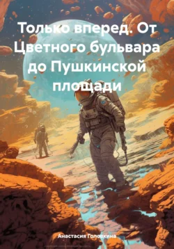 Гуляю сам. От Цветного бульвара до Пушкинской площади Анастасия Головкина