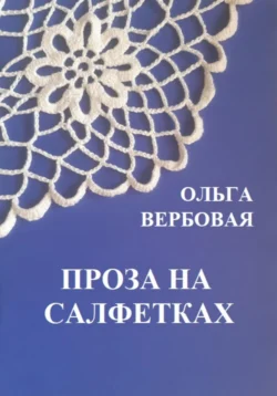 Проза на салфетках, Ольга Вербовая