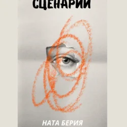 Сценарий, Ната Берия