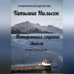 Потерянная страна Лагом. Книга вторая, Татьяна Нильсен