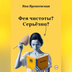 Фея чистоты? Серьёзно?, Яна Ярошевская