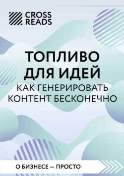 Саммари книги «Топливо для идей. Как генерировать контент бесконечно» Коллектив авторов