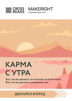 Саммари книги «Карма с утра. Все  что вы делаете  не исчезает из этого мира. Все  что вы думаете  определяет вас» Коллектив авторов