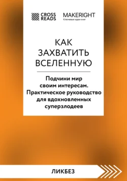 Саммари книги «Как захватить Вселенную. Подчини мир своим интересам. Практическое научное руководство для вдохновленных суперзлодеев», Коллектив авторов