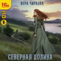 Северная долина, Вера Чиркова