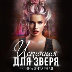 Истинная для зверя, Регина Янтарная