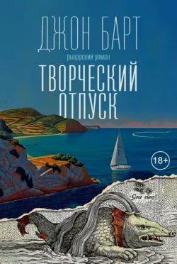 Творческий отпуск. Рыцарский роман Джон Барт