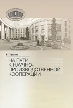 На пути к научно-производственной корпорации, Владимир Гусаков