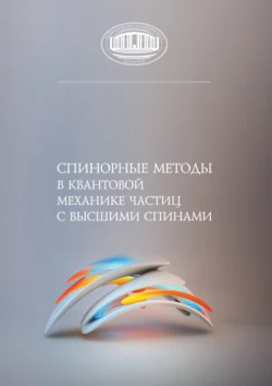 Спинорные методы в квантовой механике частиц с высшими спинами, Коллектив авторов