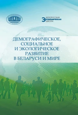 Демографическое, социальное и экологическое развитие в Беларуси и мире, Коллектив авторов