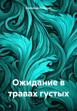 Ожидание в травах густых, Александр Лекомцев