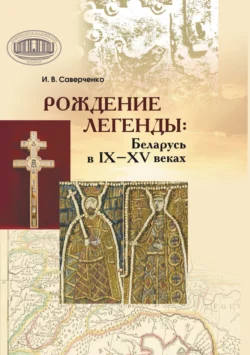 Рождение легенды. Беларусь в IX–XV веках, Иван Саверченко