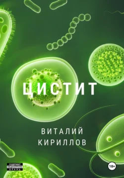 Цистит, Виталий Кириллов