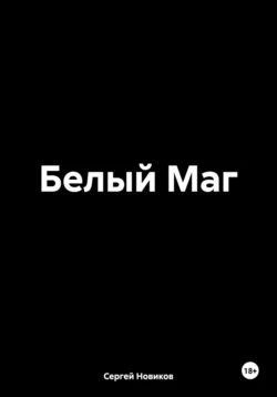 Белый Маг, Сергей Новиков