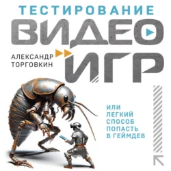 Тестирование видеоигр, или Легкий способ попасть в геймдев, Александр Торговкин