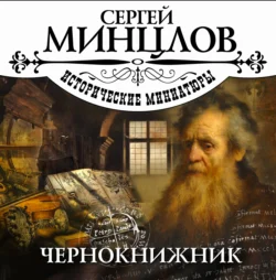 Чернокнижник, Сергей Минцлов