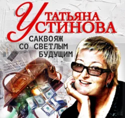 Саквояж со светлым будущим Татьяна Устинова