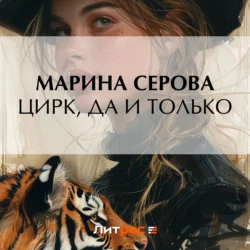 Цирк, да и только, Марина Серова