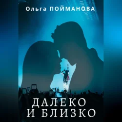 Далеко и близко, Ольга Пойманова