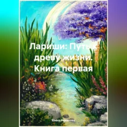 Лариши: Путь к древу жизни. Книга первая, Елена Романова