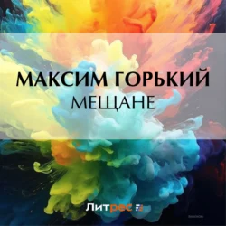 Мещане, Максим Горький