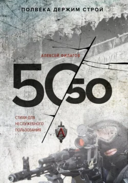 50 на 50. Стихи для неслужебного пользования, Алексей Филатов