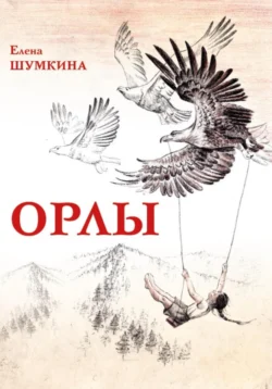 Орлы. Рассказы, Елена Шумкина