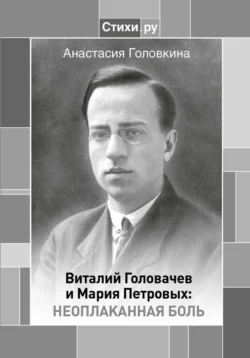 Виталий Головачев и Мария Петровых: неоплаканная боль (ebook), Анастасия Головкина