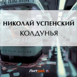 Колдунья Николай Успенский