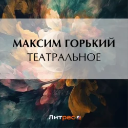 Театральное Максим Горький