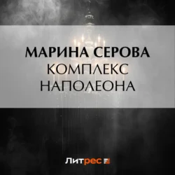 Комплекс Наполеона, Марина Серова