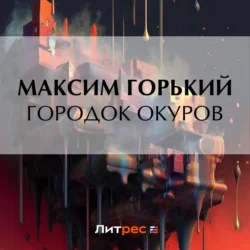 Городок Окуров, Максим Горький