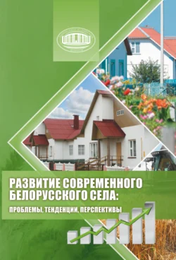 Развитие современного белорусского села: проблемы  тенденции  перспективы Наталья Балич и Александра Семенова